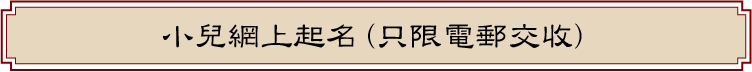 小兒網上起名(只限電郵交收)