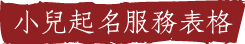 小兒起名(預約師傅面談)